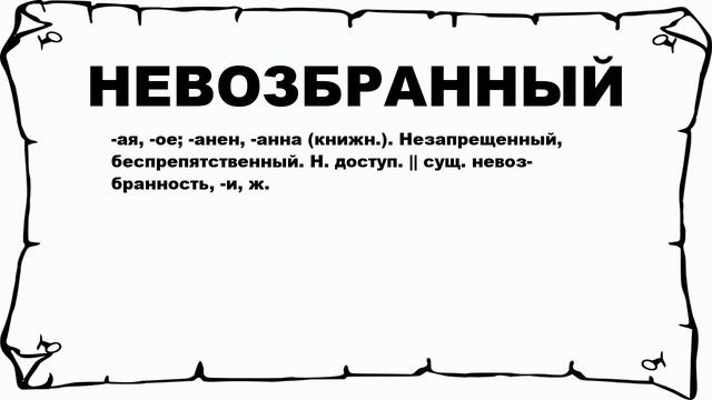 НЕВОЗБРАННЫЙ - что это такое? значение и описание смотреть онлайн