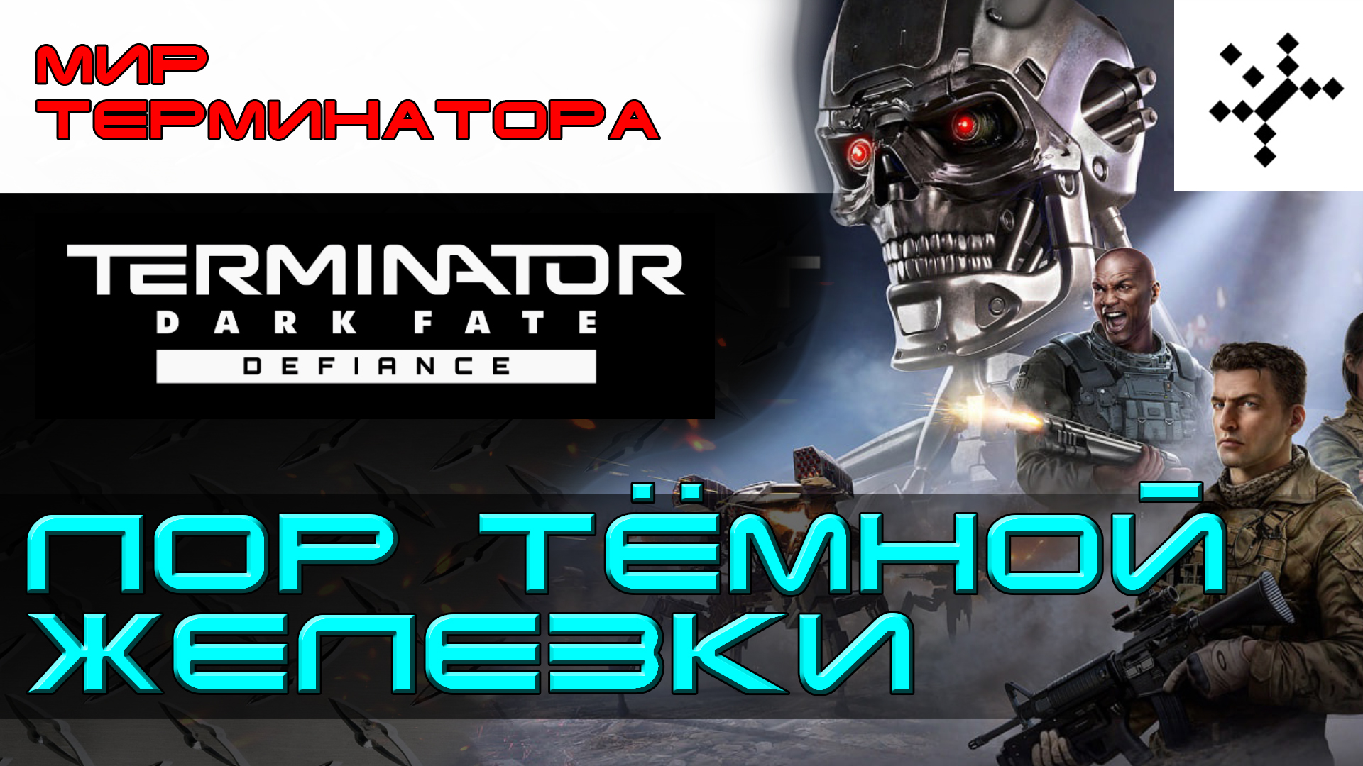 Terminator: Dark Fate - Defiance. Как игра расширяет лор терминатора.