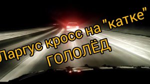 Ларгус Кросс FL 2021 по голому льду