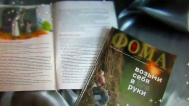 Библиотекарь предлагает Православный журнал "Фома"