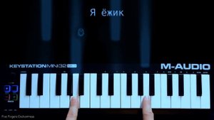 Я не человек и не горошек, я ёжик, грустный ёжик / двумя пальцами на пианино (или мелодике)