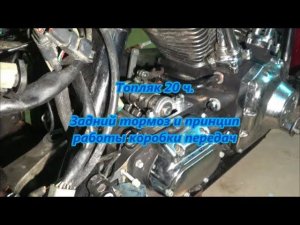 Топляк 20 ч. Задний тормоз и принцип работы коробки передач Harley-Davidson