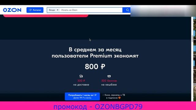 Озон подписка. Озон премиум подписка. Ozon premium. ozon premium промокод. подписка ozon premium.