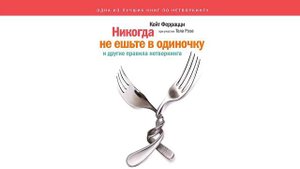 «Никогда не ешьте в одиночку» и другие правила нетворкинга - Кейт Феррацци / Аудиокнига
