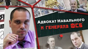 Адвокат Навального и генерала ФСБ