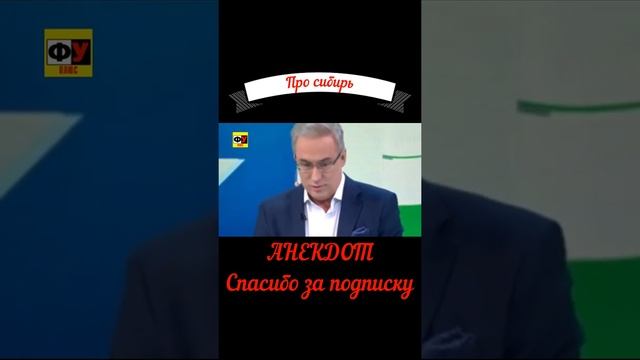 Сибирь #хочуврек#shots #юмор #анекдоты #андрейноркин #норкинанекдо #новый #анек # смотреть онлайн