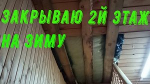 Закрываю второй этаж на зиму