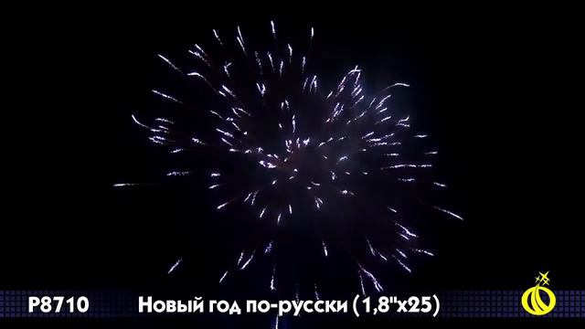 Фейерверк Р8710 Новый год по-русски (1,8" х 25) смотреть онлайн