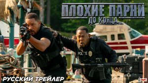 Плохие парни 4: До конца (2024) | Русский финальный дублированный трейлер (18+) | Columbia Pictures