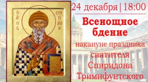 Всенощное бдение в Казанском кафедральном соборе накануне  памяти святителя Спиридона Тримифунтского