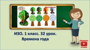 1 кл.ИЗО.32 урок. Времена года