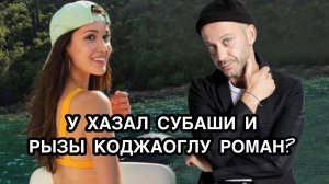 У ХАЗАЛ СУБАШИ И РЫЗЫ КОДЖАОГЛУ РОМАН? Хазал Субашы. Hazal Subaşı. Рыза Коджаоглу. Rıza Kocaoğlu.