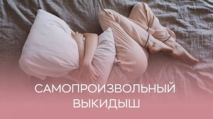 🙋♀️ Чем опасен самопроизвольный выкидыш?