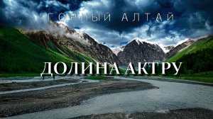 Горный Алтай | Долина Актру | Голубое озеро | Купол трёх озёр
