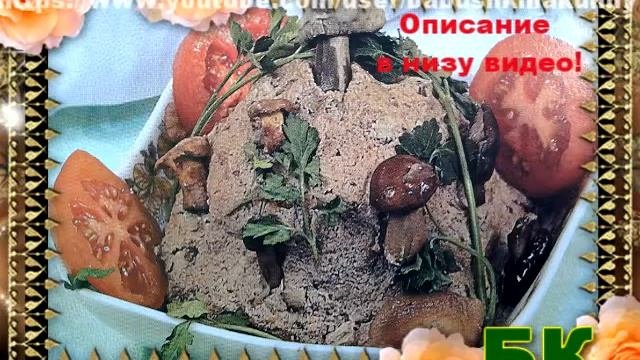 Паштет Печеночный  с Грибами Как Приготовить Паштет Печеночный  с Грибами
