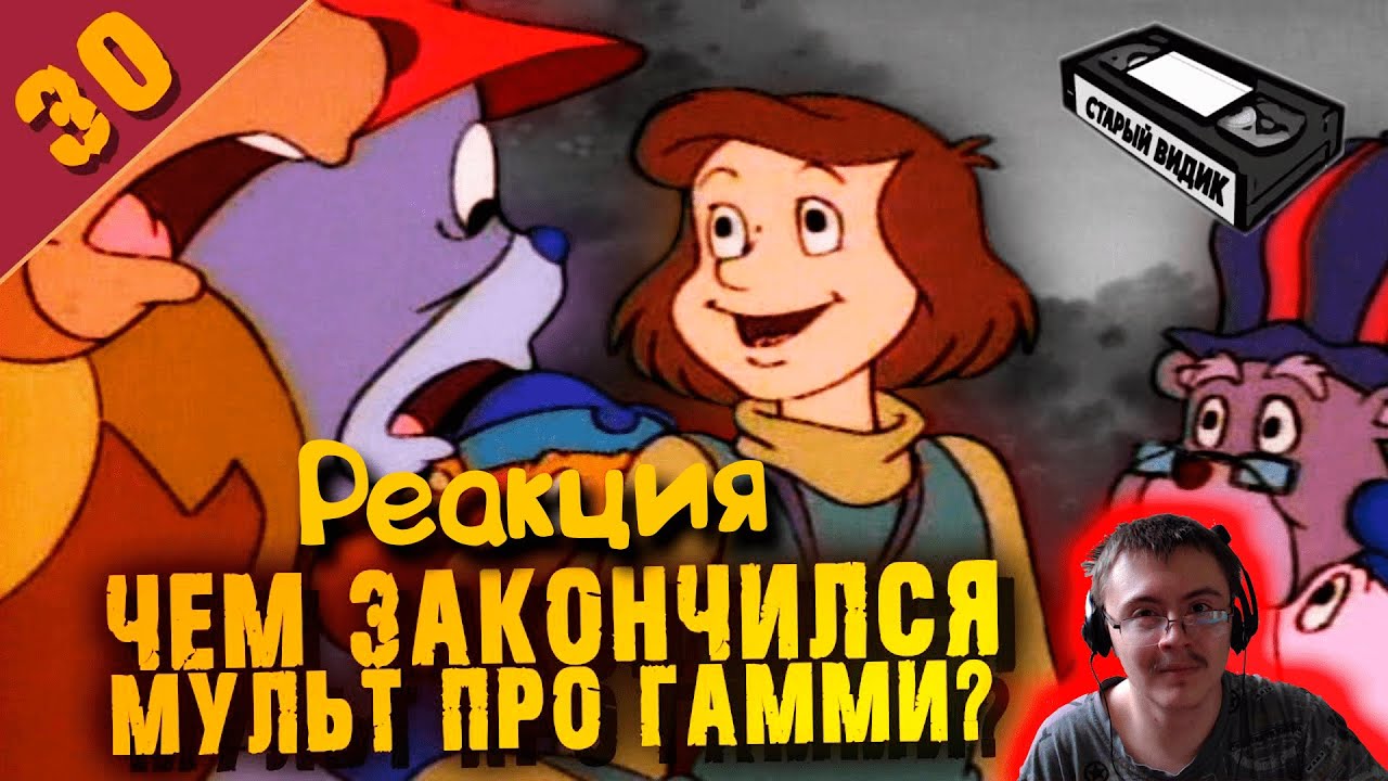 МИШКИ ГАММИ | Путеводитель по мультсериалу ( Старый Видик ) | Реакция
