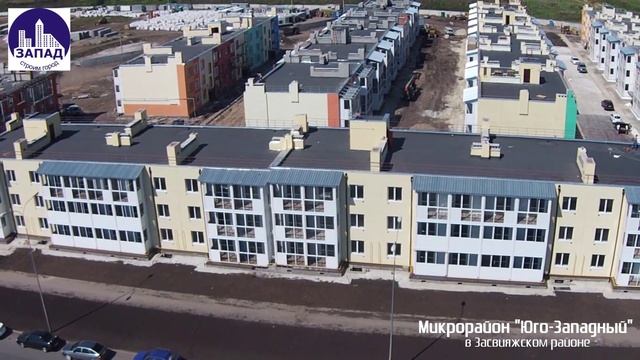 Микрорайон "Юго-Западный" в Засвияжском районе Ульяновска. Строительная компания "Запад"