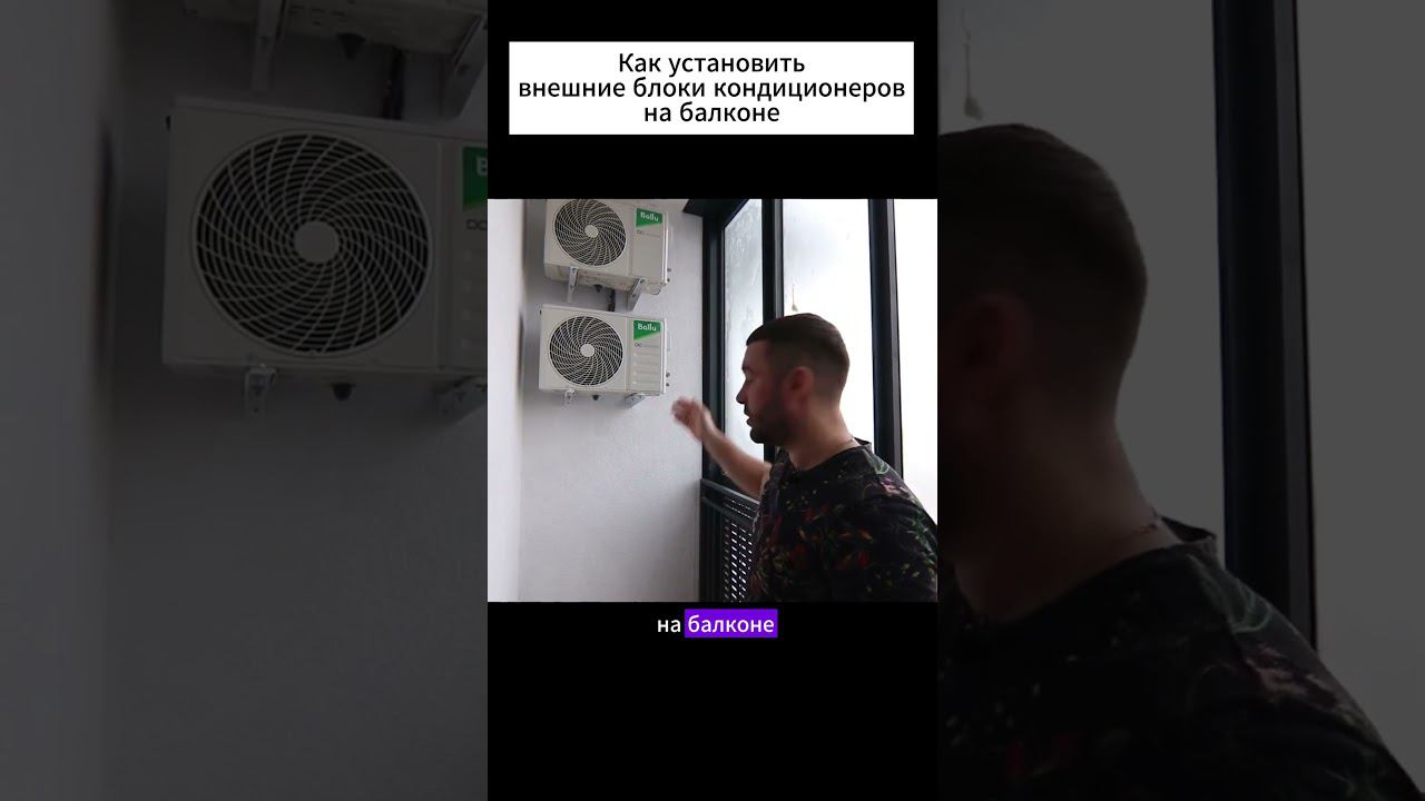 Внешние блоки кондиционера внутри балкона  #ремонт #дизайниремонт #дизайннск #shorts #кондиционер