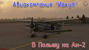 MSFS\Авиакомпания Иркут\В Польшу на Ан-2