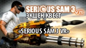 VR-Квест "SERIOUS SAM 3"