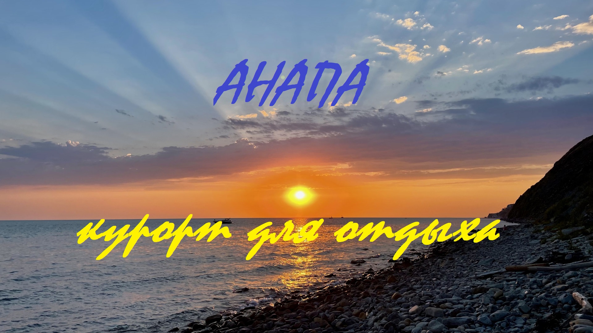 Анапа .Город для отдыха.