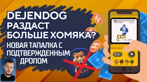 DejenDog раздаст больше хомяка_ Новая тапалка с подтвержденным дропом #airdrop #play2earn #crypto