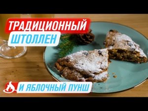 Яблочный пунш и штоллен   Рецепты на Рождество   Техника RAWMID Modern.mkv