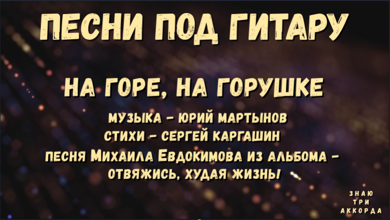 Песни на горе на горушке. На горе на горушке текст. На горе на горушке Евдокимов текст. На горе на горушке Евдокимов текст песни. На горе на горушке Евдокимов Ноты.