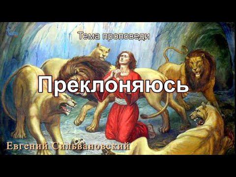 Тема проповеди | Преклоняюсь |   Евгений Сильвановский. 30 июн. 2024 г.
