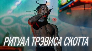 Страшный ритуал Трэвиса Скотта