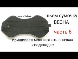 #2... шьём сумочку "ВЕСНА"... ЧАСТЬ 6... пришиваем молнию на планочках к подкладке