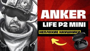 Anker Life P2 Mini ОЧЕНЬ НЕПЛОХИЕ БЮДЖЕТНЫЕ TWS НАУШНИКИ