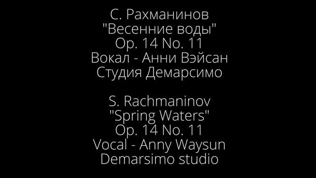 С.Рахманинов "Весенние воды" Op.14 No.11. Вокал - Анни Вэйсан. Студия Демарсимо смотреть онлайн