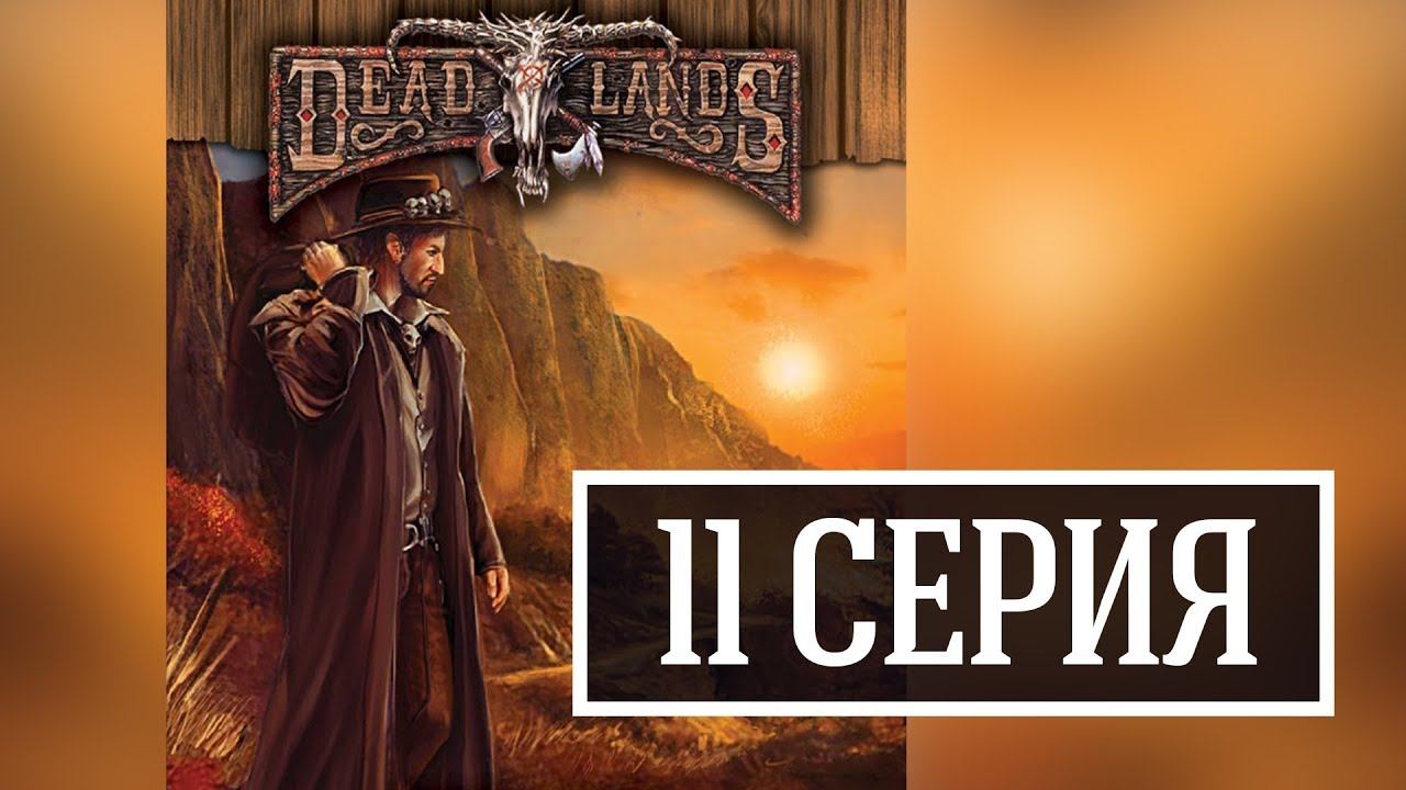 Аудиокнига крысолов 1. Крысолов игра. Deadlands 2020 игра. Красная земля Ролевая игра. Джаспер Стоун Deadlands.