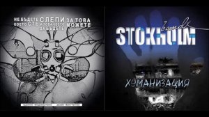Stokholm - Хуманизация (Full Album) 2014