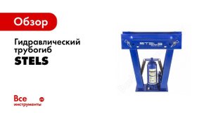 Обзор: Гидравлические трубогибы STELS