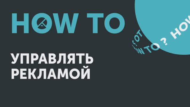 How to: управлять рекламой