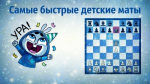 7 самых быстрых детских матов в шахматах