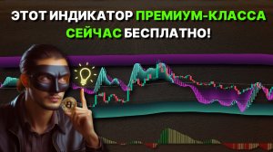 Этот премиум-индикатор может сделать вас богатым_ 93% точных сигналов