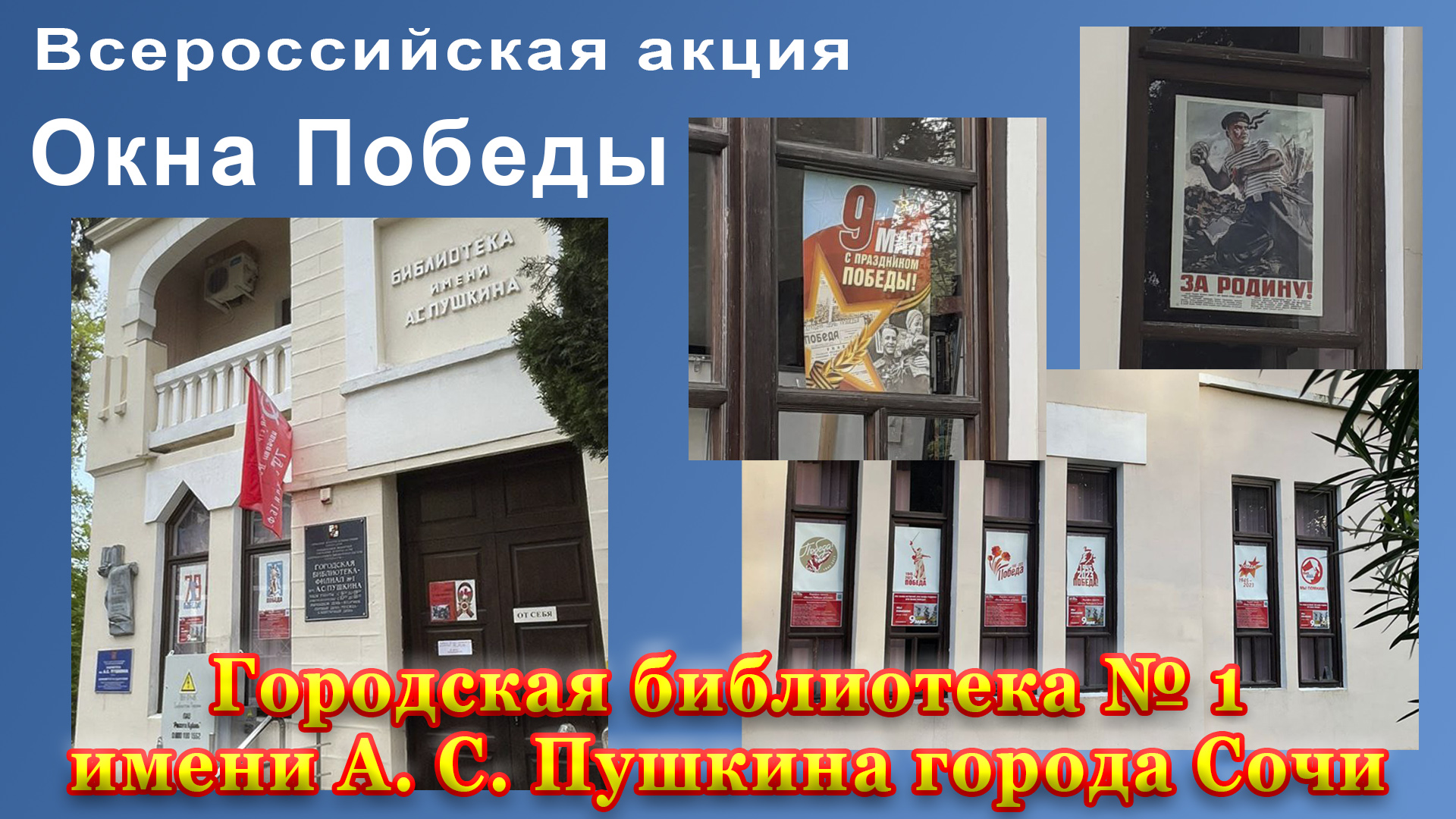 Всероссийская акция «Окна Победы». Городская библиотека № 1 имени А. С. Пушкина города Сочи.