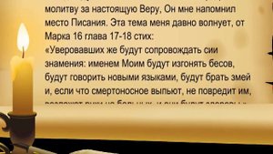Евангелие от Марка 16 гл 17 18 стих (Откровение - Молитва)