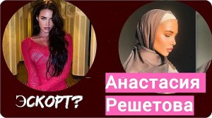 Анастасия Решетова. Женатые и богатые мужчины. Обида на Степанову!