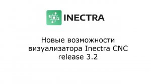 Inectra CNC релиз 3.2. Что нового?