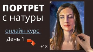 3.1 Портрет с натуры. Масло.  Онлайн МК. День 1 - пишем маслом Вместе