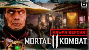 Альфа Версия - Концепты ранней версии Mortal Kombat 11