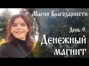 Магия благодарности День 9