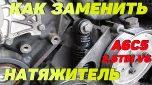 Как заменить натяжитель ручейкового ремня. Audi A6C5 2.5 TDI.