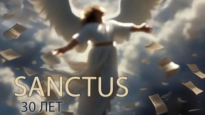 16.  Хор Sanctus -  На тихой дудочке любви (Auf einer stillen Liebes Pfeife)