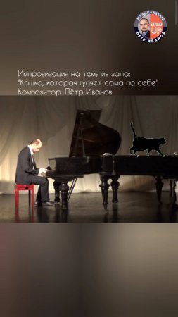 "Кошка, которая гуляет сама по себе "
 Композитор Пётр Иванов