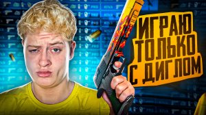 ИГРАЮ ТОЛЬКО С ДИГЛОМ В COUNTRE STRIKE 2